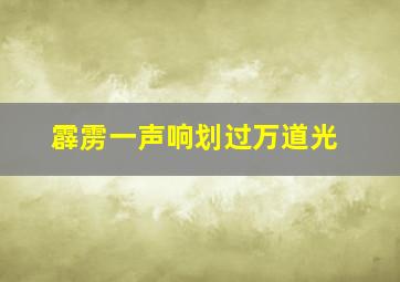 霹雳一声响划过万道光