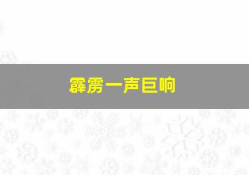 霹雳一声巨响