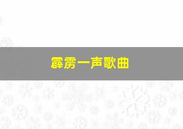 霹雳一声歌曲