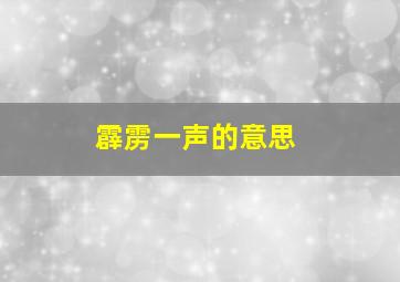 霹雳一声的意思