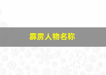 霹雳人物名称