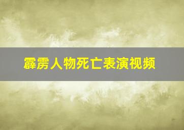 霹雳人物死亡表演视频