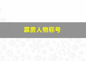 霹雳人物称号