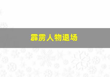 霹雳人物退场