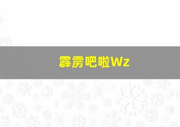 霹雳吧啦Wz