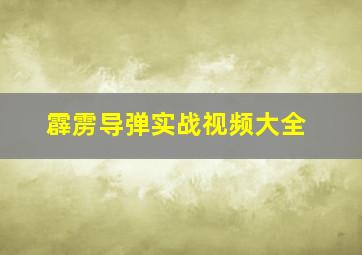 霹雳导弹实战视频大全