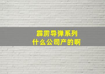 霹雳导弹系列什么公司产的啊