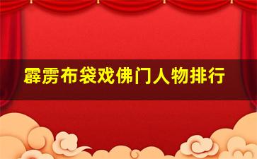 霹雳布袋戏佛门人物排行