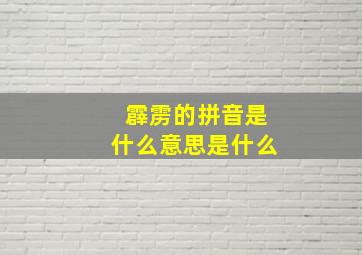 霹雳的拼音是什么意思是什么