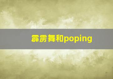 霹雳舞和poping