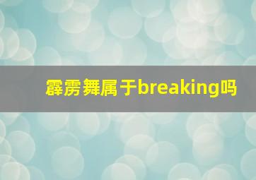 霹雳舞属于breaking吗