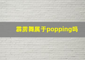 霹雳舞属于popping吗