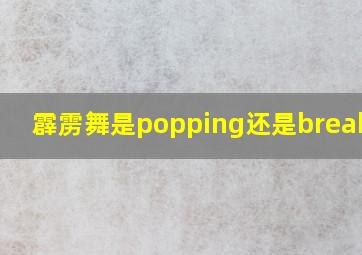 霹雳舞是popping还是breaking