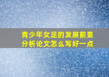 青少年女足的发展前景分析论文怎么写好一点