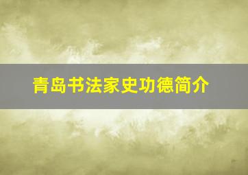 青岛书法家史功德简介