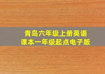 青岛六年级上册英语课本一年级起点电子版