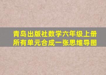 青岛出版社数学六年级上册所有单元合成一张思维导图