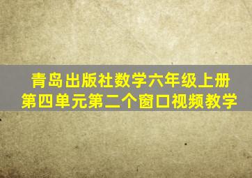 青岛出版社数学六年级上册第四单元第二个窗口视频教学