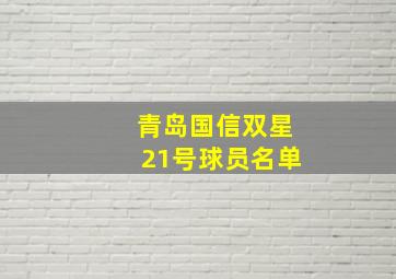 青岛国信双星21号球员名单