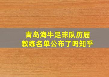 青岛海牛足球队历届教练名单公布了吗知乎