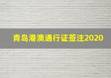 青岛港澳通行证签注2020