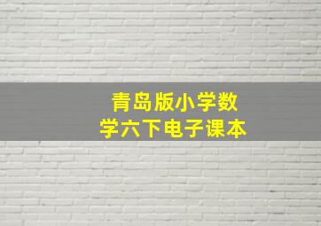 青岛版小学数学六下电子课本