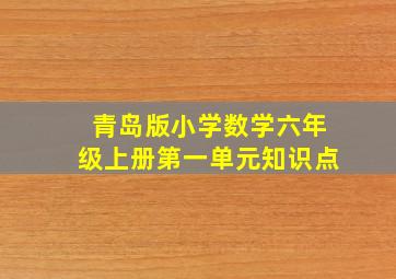 青岛版小学数学六年级上册第一单元知识点