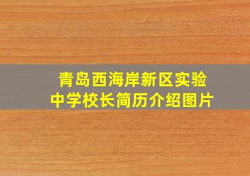 青岛西海岸新区实验中学校长简历介绍图片