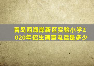 青岛西海岸新区实验小学2020年招生简章电话是多少