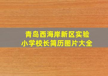 青岛西海岸新区实验小学校长简历图片大全