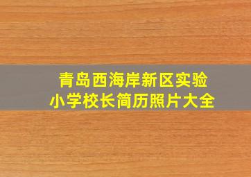 青岛西海岸新区实验小学校长简历照片大全