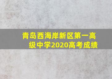 青岛西海岸新区第一高级中学2020高考成绩