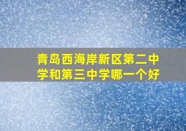 青岛西海岸新区第二中学和第三中学哪一个好