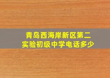 青岛西海岸新区第二实验初级中学电话多少