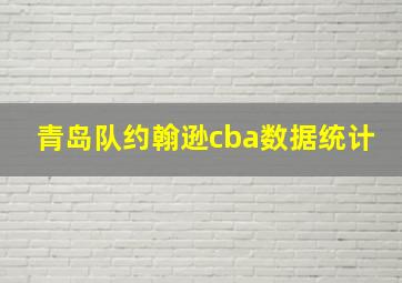 青岛队约翰逊cba数据统计