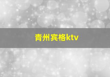 青州宾格ktv