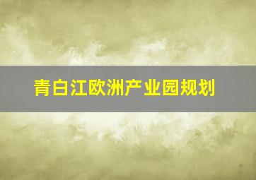 青白江欧洲产业园规划