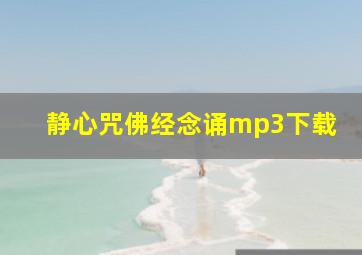 静心咒佛经念诵mp3下载