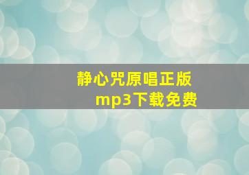 静心咒原唱正版mp3下载免费