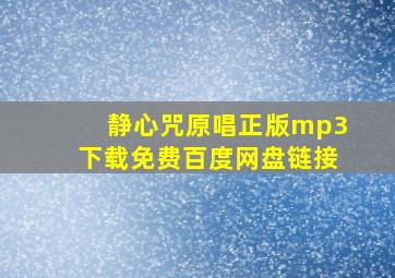 静心咒原唱正版mp3下载免费百度网盘链接