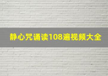 静心咒诵读108遍视频大全