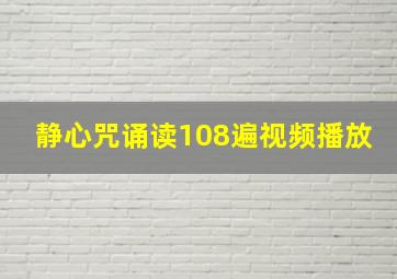 静心咒诵读108遍视频播放