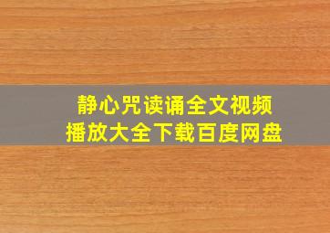 静心咒读诵全文视频播放大全下载百度网盘