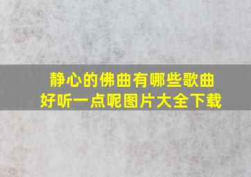 静心的佛曲有哪些歌曲好听一点呢图片大全下载