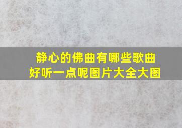 静心的佛曲有哪些歌曲好听一点呢图片大全大图