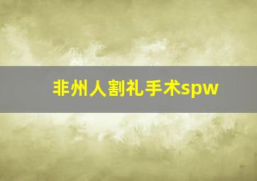 非州人割礼手术spw