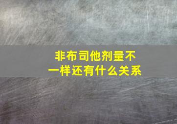 非布司他剂量不一样还有什么关系