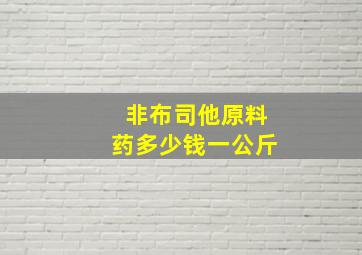 非布司他原料药多少钱一公斤