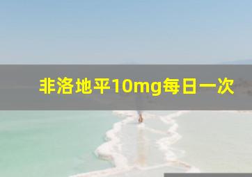 非洛地平10mg每日一次