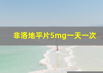 非洛地平片5mg一天一次